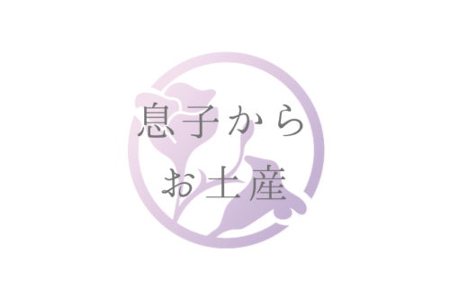 息子からのお土産