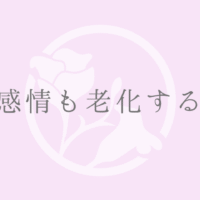 感情も老化する