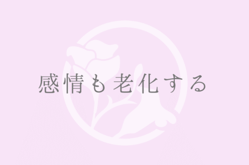 感情も老化する