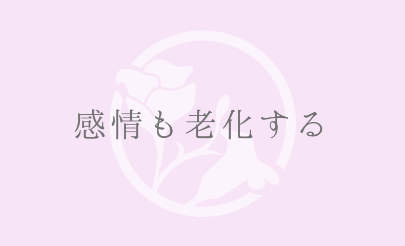 感情も老化する