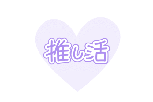 推し活