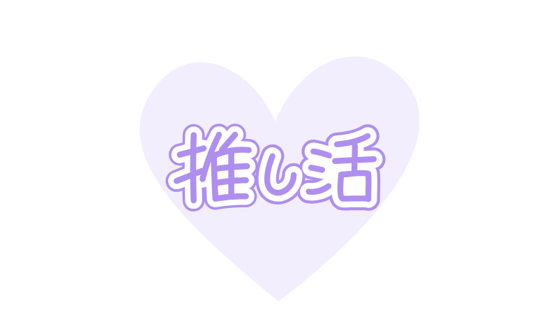 推し活