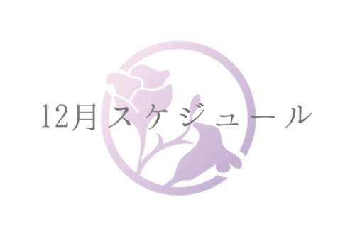 12月スケジュール