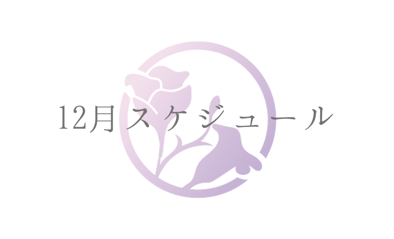12月スケジュール