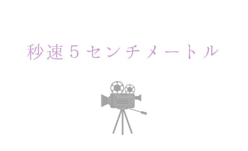 秒速５センチメートル