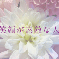 笑顔が素敵な人