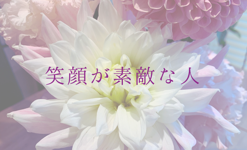 笑顔が素敵な人