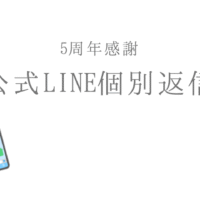 5周年感謝 公式ライン個別返信