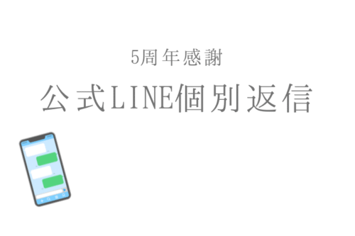 5周年感謝 公式ライン個別返信