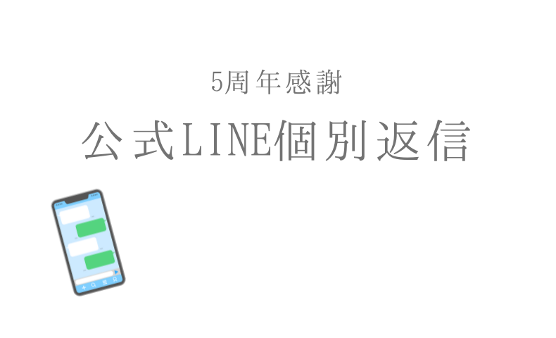 5周年感謝 公式ライン個別返信
