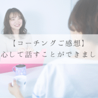 【コーチングご感想】 安心して話すことができました