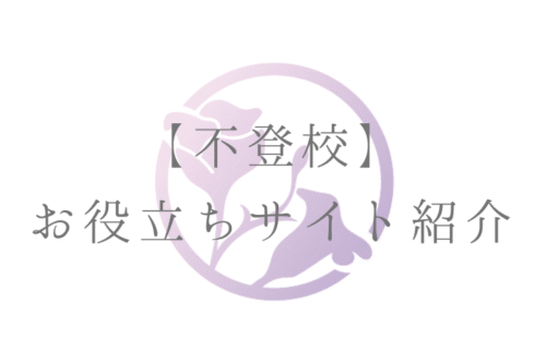 【不登校】お役立ちサイト紹介