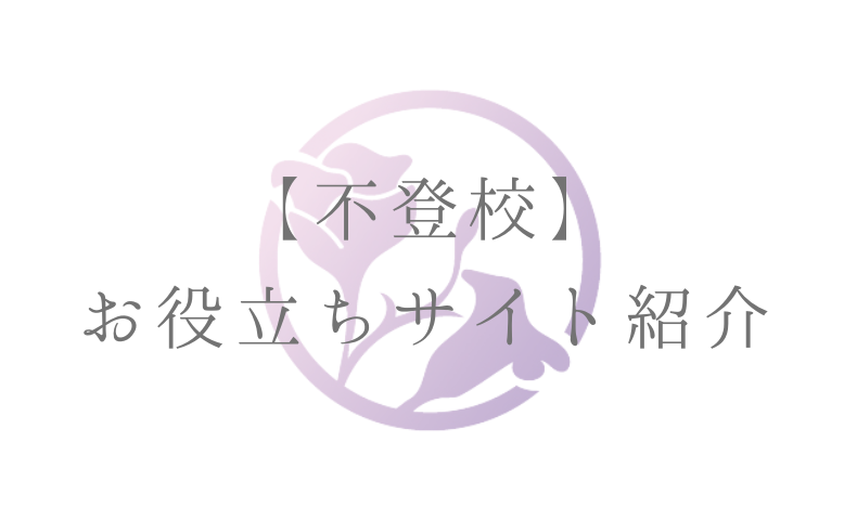 【不登校】お役立ちサイト紹介