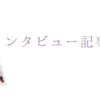 インタビュー記事