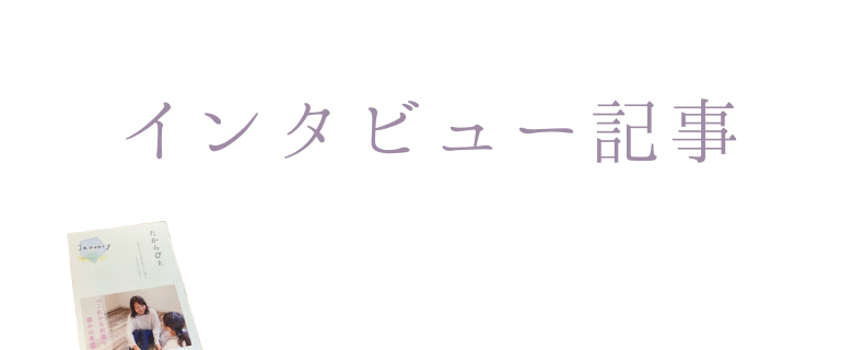 インタビュー記事