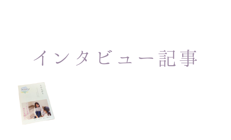 インタビュー記事