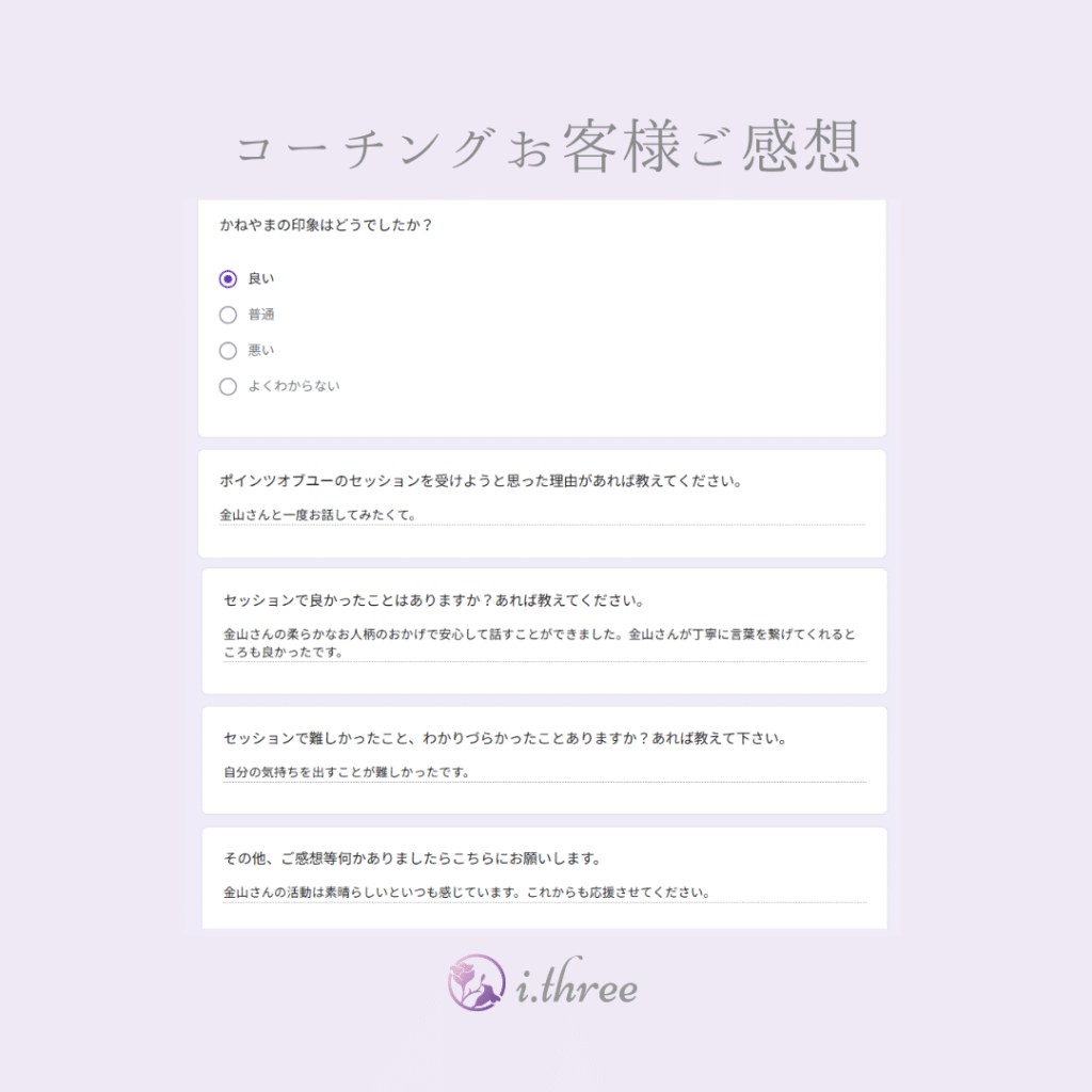 コーチングご感想