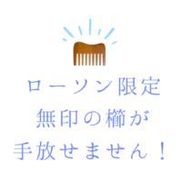 ローソン限定無印の櫛が手放せません！