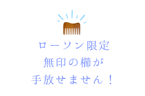 ローソン限定無印の櫛が手放せません！