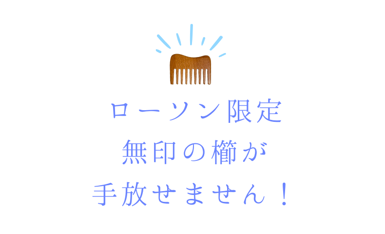 ローソン限定無印の櫛が手放せません！
