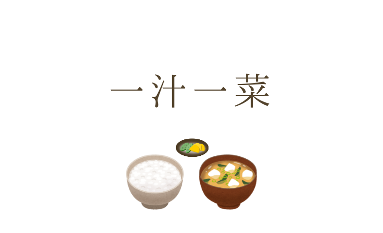 一汁一菜