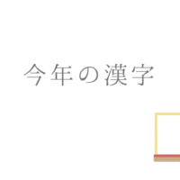 今年の漢字