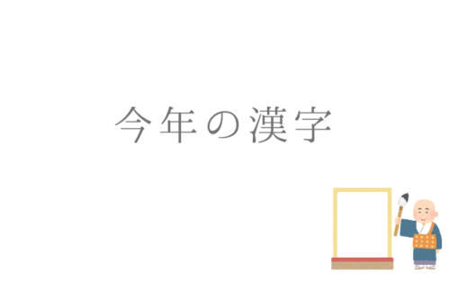 今年の漢字