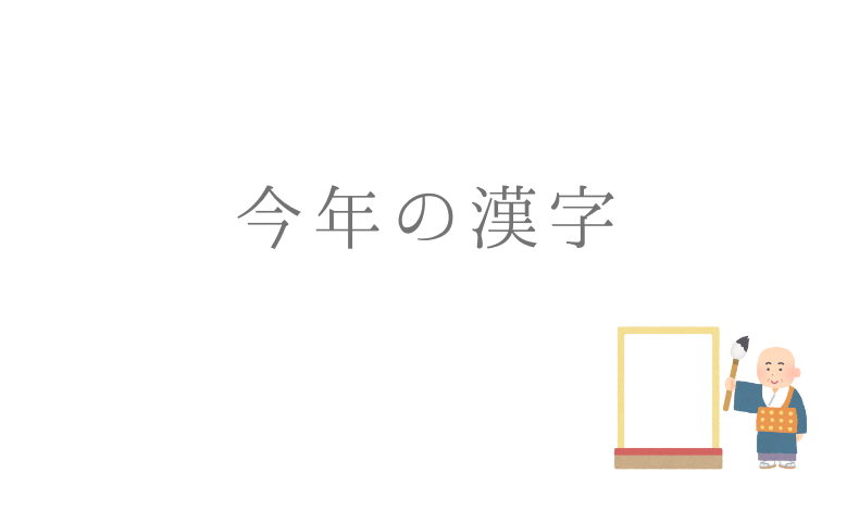 今年の漢字