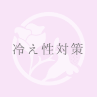 冷え性対策
