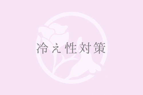 冷え性対策