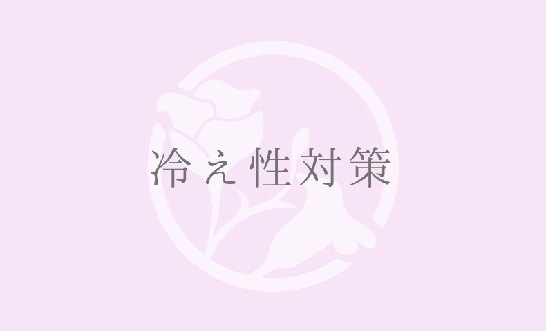 冷え性対策