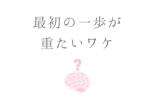 最初の一歩が 重たいワケ