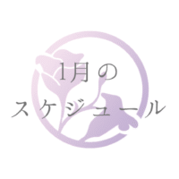 1月のスケジュール