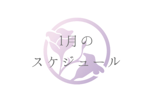 1月のスケジュール