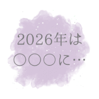 2026年のテーマは…