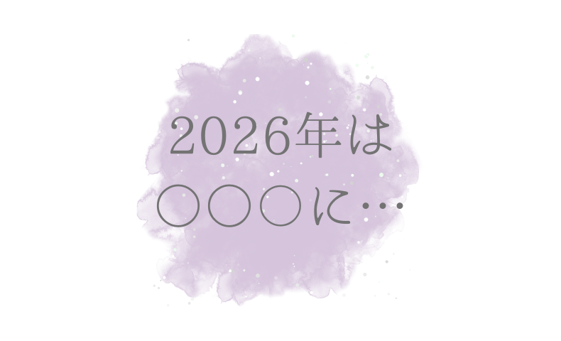 2026年のテーマは…