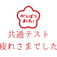 共通テスト お疲れさまでした！