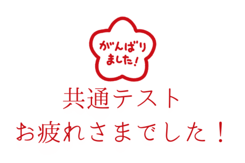 共通テスト お疲れさまでした！