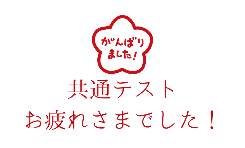 共通テスト お疲れさまでした！
