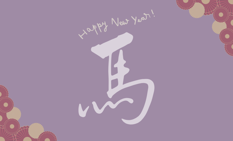 新年のご挨拶