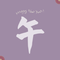 午年新年のご挨拶