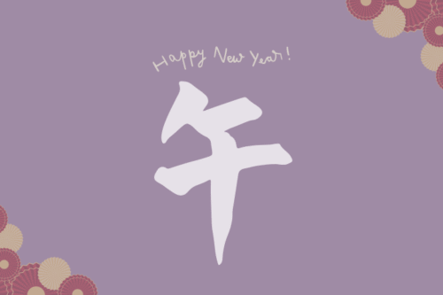 午年新年のご挨拶