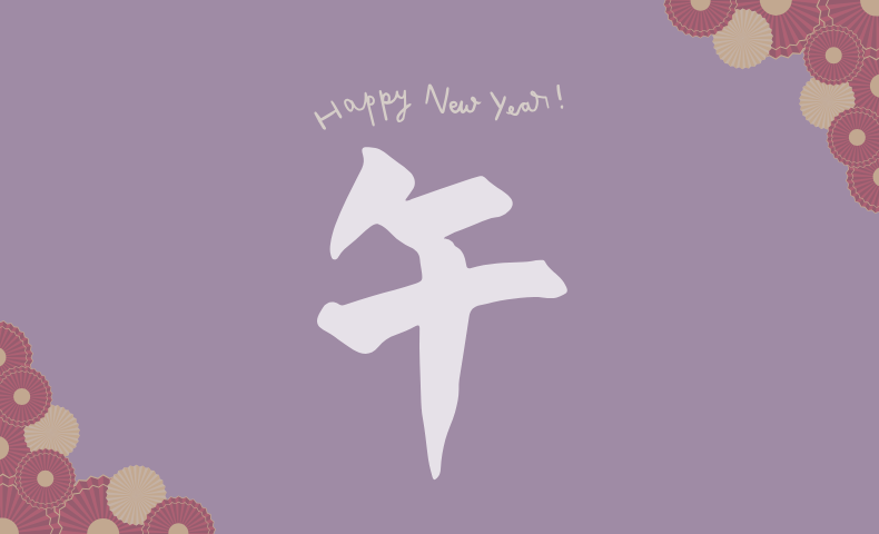 午年新年のご挨拶