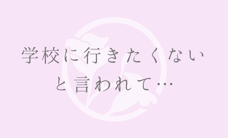 学校に行きたくない と言われて…