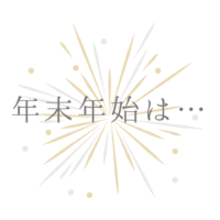 年末年始は…