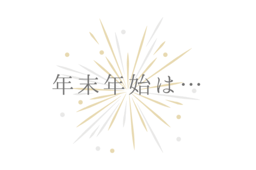 年末年始は…