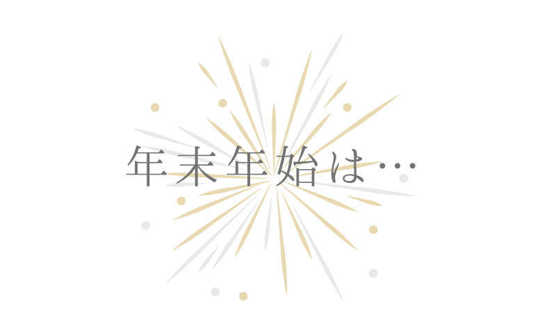 年末年始は…