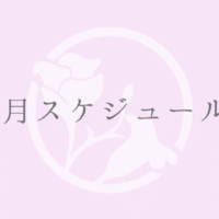 2月スケジュール