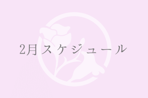 2月スケジュール