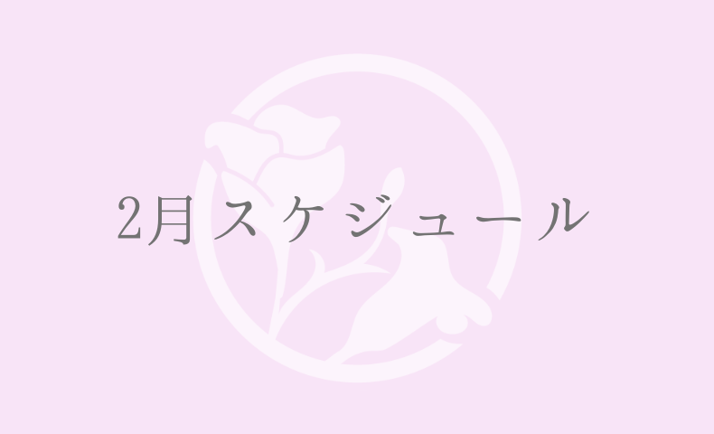 2月スケジュール